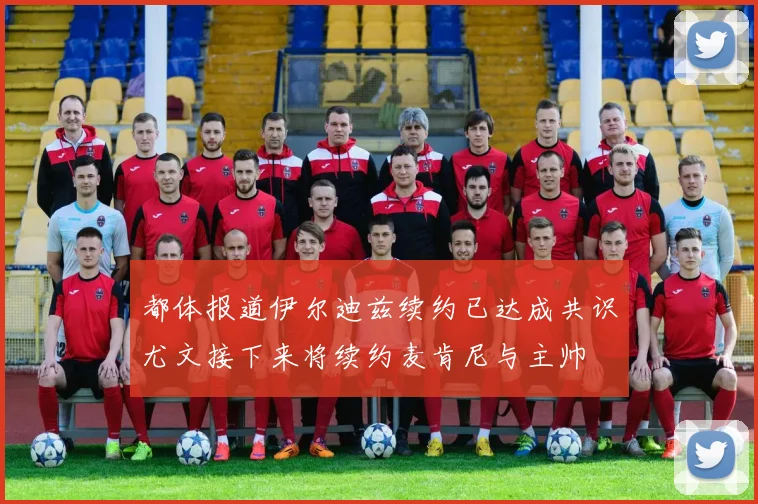 都体报道伊尔迪兹续约已达成共识尤文接下来将续约麦肯尼与主帅
