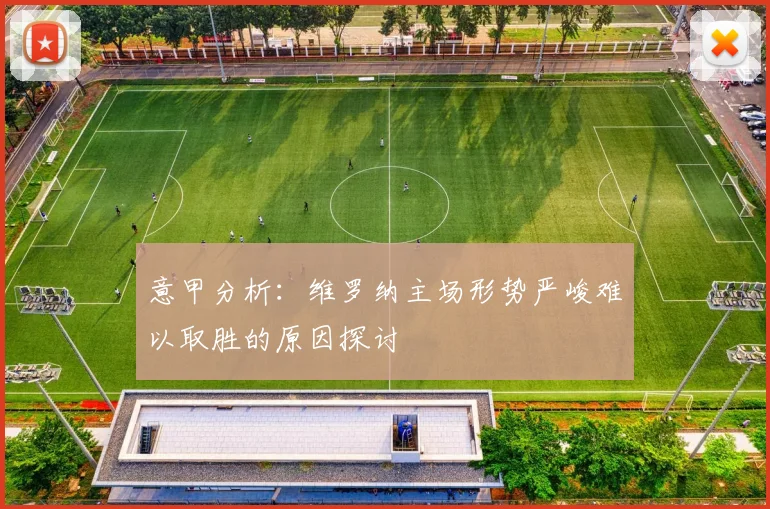 意甲分析：维罗纳主场形势严峻难以取胜的原因探讨