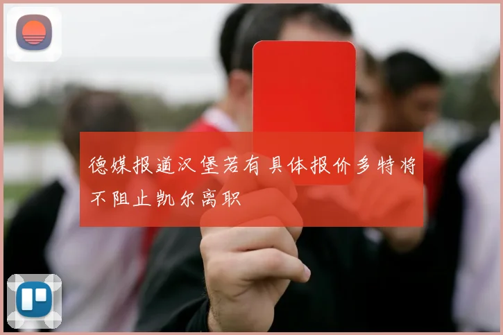 德媒报道汉堡若有具体报价多特将不阻止凯尔离职