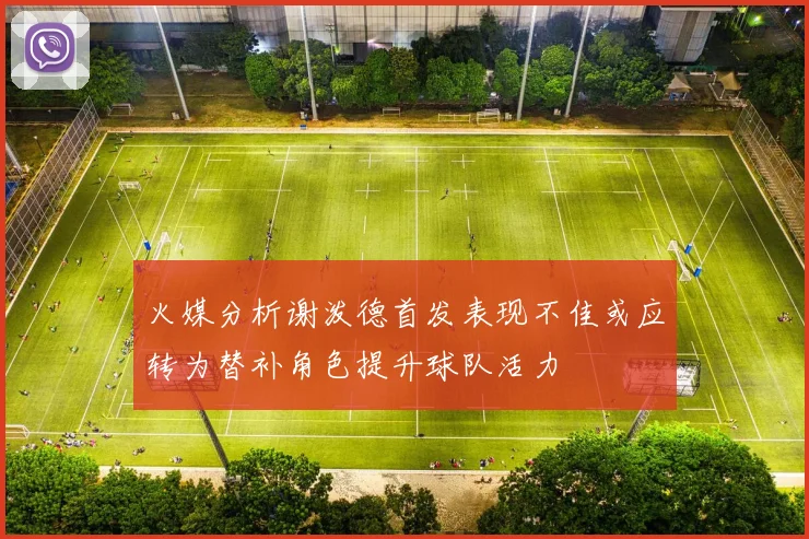 火媒分析谢泼德首发表现不佳或应转为替补角色提升球队活力