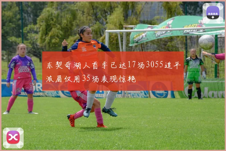 东契奇湖人首季已达17场3055追平浓眉仅用35场表现惊艳
