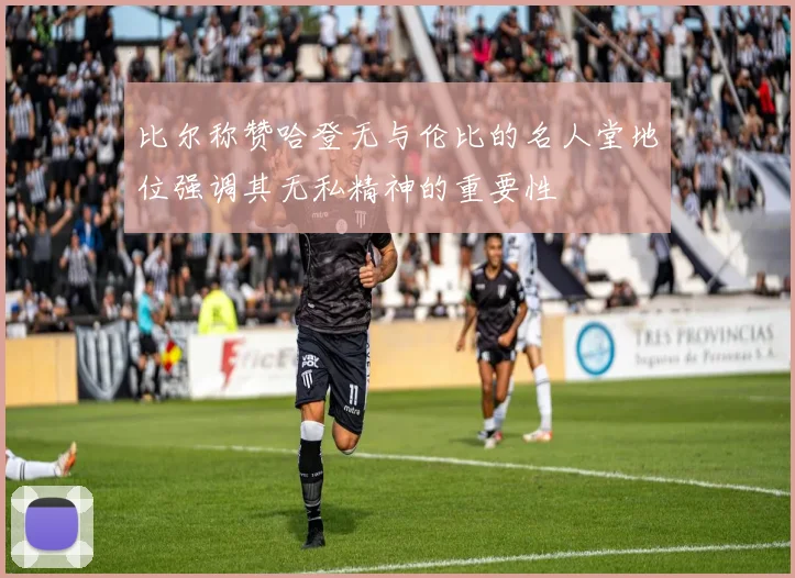 比尔称赞哈登无与伦比的名人堂地位强调其无私精神的重要性
