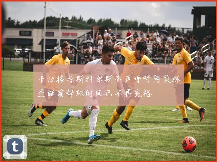卡拉格与斯科尔斯齐声呼吁阿莫林圣诞前辞职时间已不再充裕