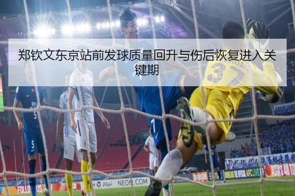 郑钦文东京站前发球质量回升与伤后恢复进入关键期 | BOYUSPORTS